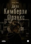 Дело Кимберли Франкс