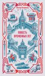 Повесть временных лет
