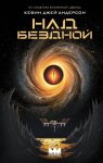 Над бездной