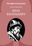 Иван Васильевич