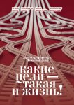 Какие цели – такая и жизнь! Руководство по работе с личными целями
