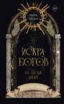 Искра богов. Не люби меня