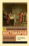 Смутное время
