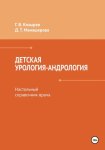 Детская урология-андрология. Настольный справочник врача