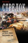 Стрелок: Митральезы для Белого генерала. Несостоявшийся граф