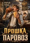 Прошка-Паровоз