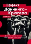 Эффект Даннинга-Крюгера. Докажем, что мы слишком тупы, чтобы понять, насколько мы тупы