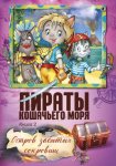 Пираты Кошачьего моря. Остров забытых сокровищ