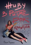 Живу в ритме рок-концерта