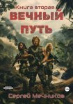 Вечный Путь. Книга вторая