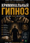 Криминальный гипноз