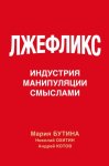 Лжефликс. Индустрия манипуляции смыслами