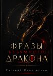 Фразы Безумного Дракона