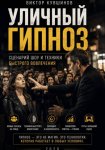 Уличный гипноз