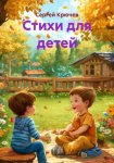 Стихи для детей