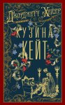 Кузина Кейт