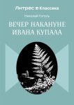 Вечер накануне Ивана Купала