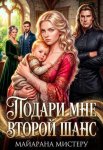 Подари мне второй шанс