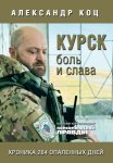 Курск. Боль и слава. Хроника 264 опаленных дней
