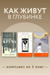 Как живут в глубинке. Комплект из 3 книг