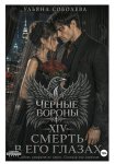 Черные вороны 14. Смерть в его глазах