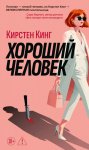 Хороший человек