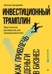 Инвестиционный трамплин. Как привлечь деньги в бизнес