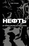Нефть. От первых скважин до новой эпохи