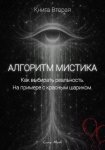 Алгоритм Мистика