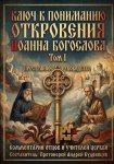 Ключ к пониманию Откровения Иоанна Богослова. Том I