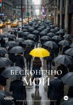Бесконечно мой