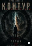 К. О. Н. Т. У. Р.  Книга вторая: Петля