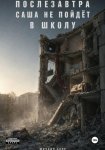 Послезавтра Саша не пойдёт в школу