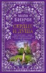 Сердце и душа