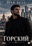 Горский