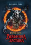 Ведьмина застава. 13 жутких историй