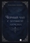 Черный чай с долькой лимона