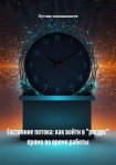 Состояние потока: как войти в 