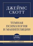 Темная психология и манипуляции: самое главное