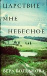 Царствие мне небесное