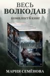 Весь Волкодав: комплект из 6 книг