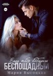 Беспощадный. Ему тебя подарили