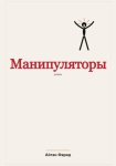 Манипуляторы