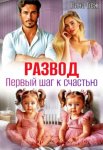 Развод. Первый шаг к счастью