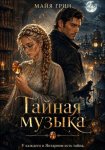 Тайная музыка