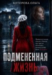 Подмененная жизнь