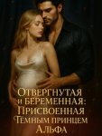 Отвергнутая и беременная: Присвоенная Тёмным Принцем Альфа. Книга 2