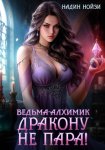 Ведьма-алхимик дракону не пара!