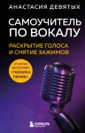 Самоучитель по вокалу. Раскрытие голоса и снятие зажимов