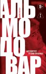 Альмодовар: автопортрет в семи фильмах